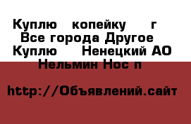 Куплю 1 копейку 1921г. - Все города Другое » Куплю   . Ненецкий АО,Нельмин Нос п.